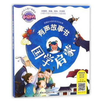國學啟蒙故事