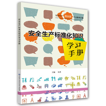 安全生產(chǎn)標(biāo)準(zhǔn)化