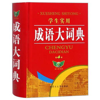 學生成語大詞典