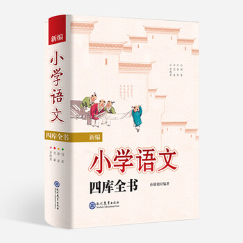 小學(xué)語文四庫全書