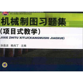 機(jī)械制圖習(xí)題集
