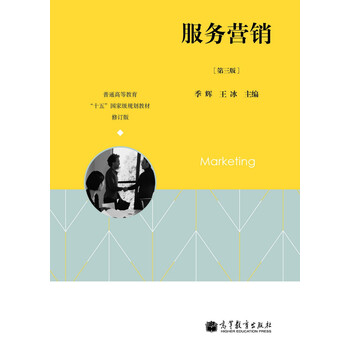 服務(wù)營銷（第3版）（修訂版）/普通高等教育“十五”國家級規(guī)劃教材簡介，目錄書摘