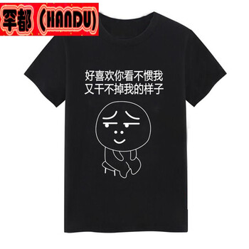 罕都（HANDU） 短袖 男士T恤 干不掉【黑】 S，XL，L，M