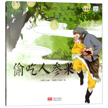 偷吃人參果