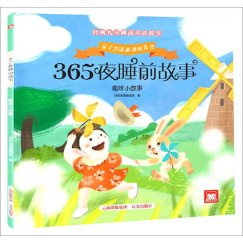 小故事365夜睡前