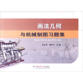 畫法幾何與機械制圖習題集