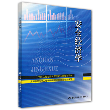 安全經(jīng)濟學