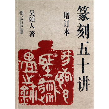 篆刻五十講