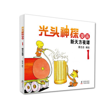 新天方夜譚