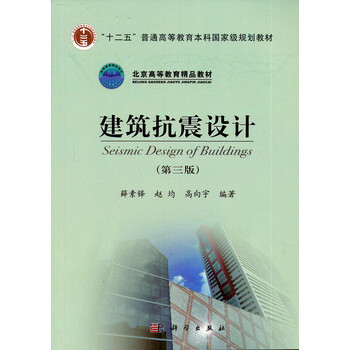 建筑抗震設(shè)計（第3版）/普通高等教育“十一五”國家級規(guī)劃教材·北京高等教育精品教材簡介，目錄書摘