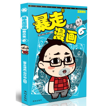 暴走漫畫精選集