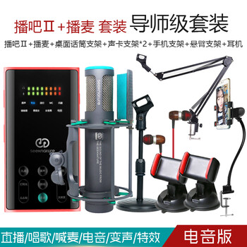 森然（Seeknature）  手持 麥克風(fēng) 播吧II電音版+播麥 套裝