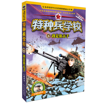 特種兵學(xué)校(6我是狙擊手)/反恐作戰(zhàn)系列簡(jiǎn)介，目錄書(shū)摘