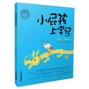 小屁孩上學(xué)記一年級(jí)