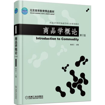商品學(xué)概論