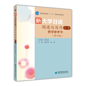 普通高等教育“十一五”國家級規(guī)劃教材：新大學日語閱讀與寫作1、2教學參考書（修訂版）簡介，目錄書摘