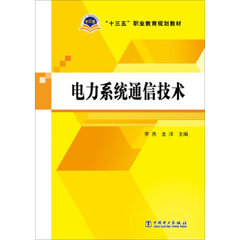 電力系統(tǒng)通信技術(shù)