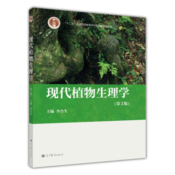 現(xiàn)代植物生理學