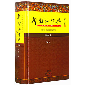 新潮汕字典