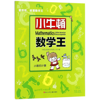 小牛頓數學王