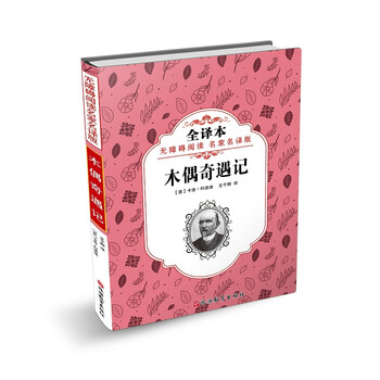 木偶奇遇記