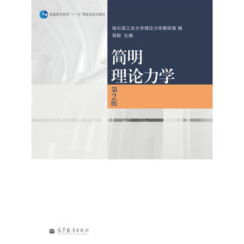 簡(jiǎn)明理論力學(xué)（第2版）/普通高等教育“十一五”國(guó)家級(jí)規(guī)劃教材簡(jiǎn)介，目錄書摘