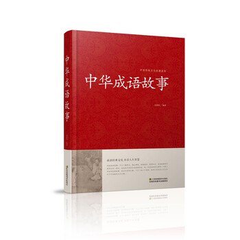 中華成語故事