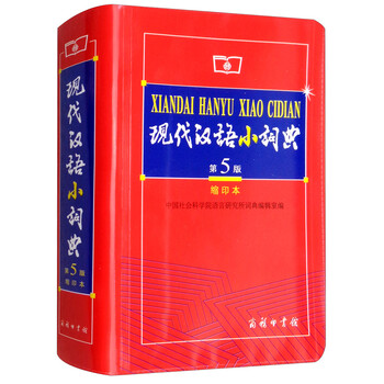 現(xiàn)代漢語小詞典