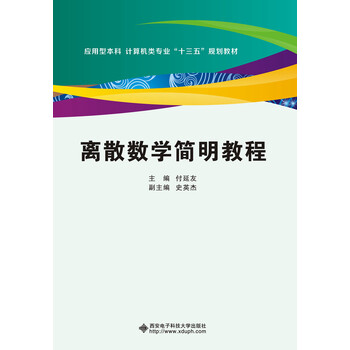 離散數(shù)學(xué)教程