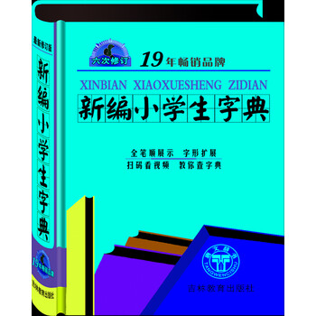 新編小學(xué)生字典