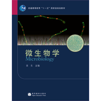 微生物學(xué)/普通高等教育十一五國(guó)家級(jí)規(guī)劃教材簡(jiǎn)介，目錄書摘