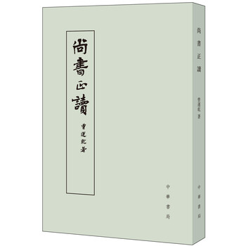 尚書正讀