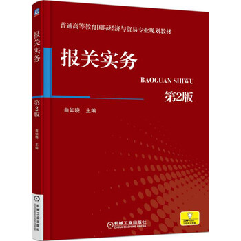 報(bào)關(guān)實(shí)務(wù)