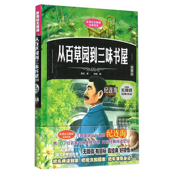 從百草園到三味書屋