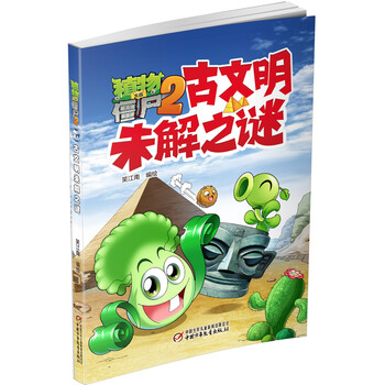 植物大戰(zhàn)僵尸2未解之謎