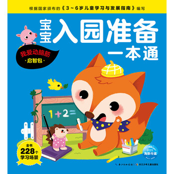 寶寶入園準(zhǔn)備一本通