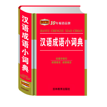 漢語(yǔ)成語(yǔ)小詞典