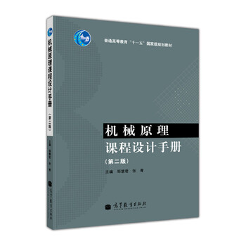 普通高等教育“十一五”國家級規(guī)劃教材：機(jī)械原理課程設(shè)計(jì)手冊（第2版）簡介，目錄書摘