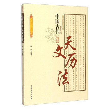 中國(guó)古代天文歷法