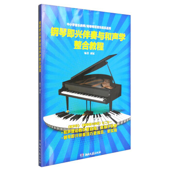 鋼琴即興伴奏教程
