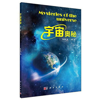 宇宙奧秘
