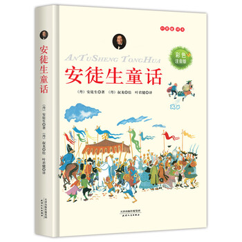 安徒生童話彩色注音版