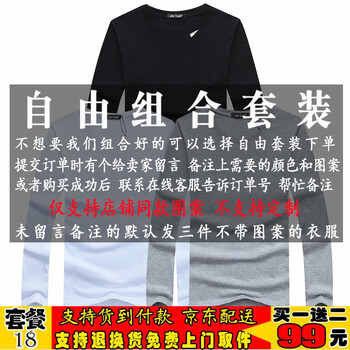 瑾天 長袖 男士T恤 自選套餐（留言備注顏色圖案） 