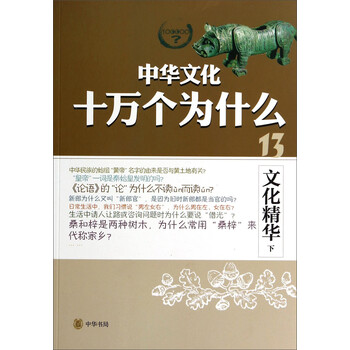 中華文化十萬個為什么