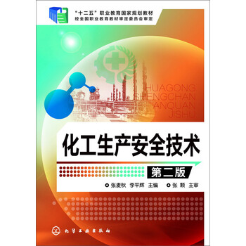 化工安全技術(shù)