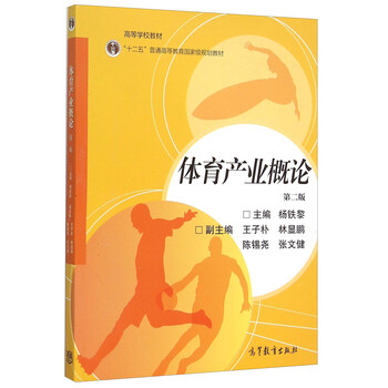 體育產(chǎn)業(yè)概論(第2版十二五普通高等教育國家級(jí)規(guī)劃教材)簡(jiǎn)介，目錄書摘