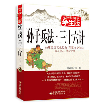 孫子兵法三十六計