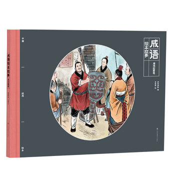 中國繪本故事成語
