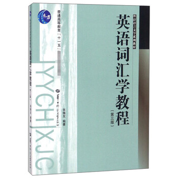 英語詞匯學(xué)教程（第3版）/外語語言文學(xué)系列教材·普通高等教育“十一五”國家級規(guī)劃教材簡介，目錄書摘