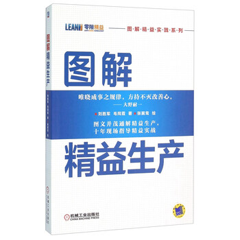 圖解精益生產(chǎn)